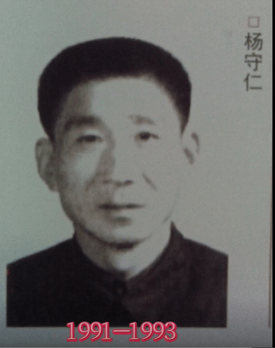 杨守仁